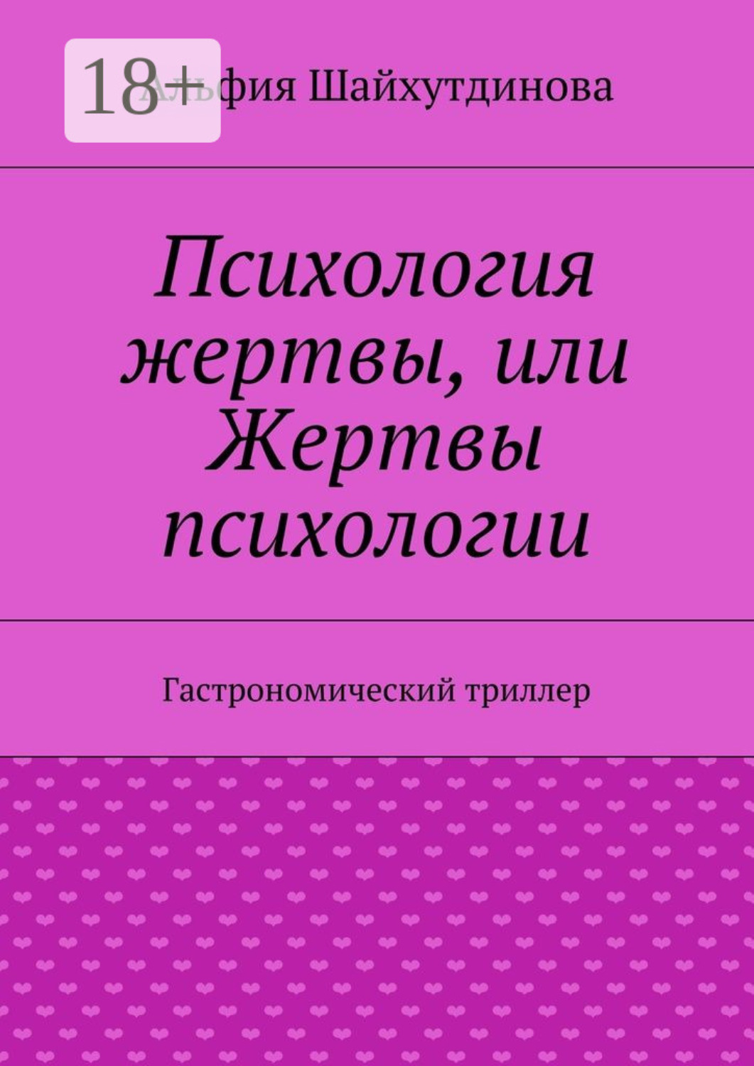 Обложка книги «Психология жертвы, или Жертвы психологии. Гастрономический триллер»