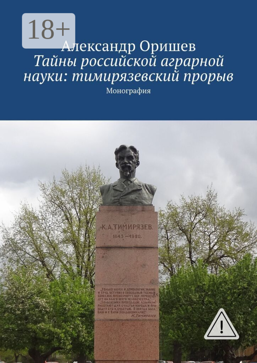 Обложка книги «Тайны российской аграрной науки: тимирязевский прорыв. Монография»