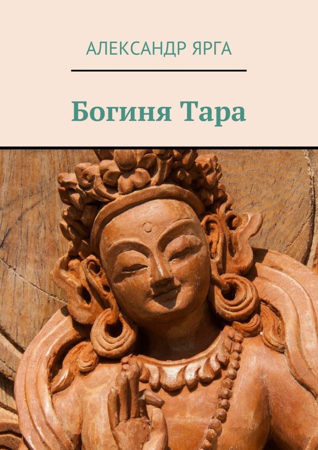 Обложка книги «Богиня Тара»