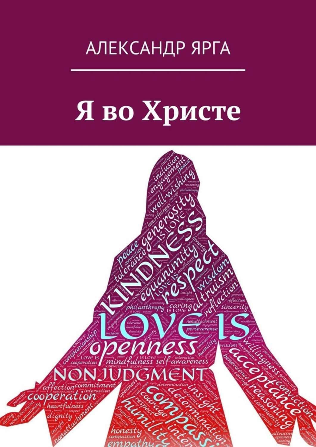 Обложка книги «Я во Христе»