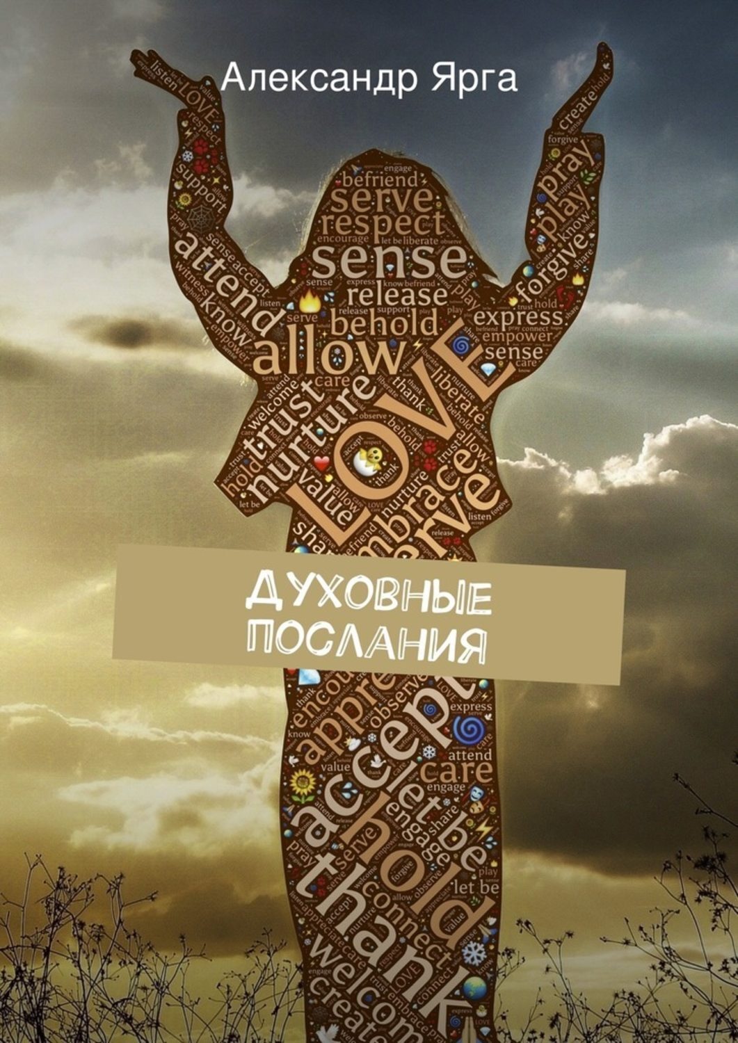 Обложка книги «Духовные послания»