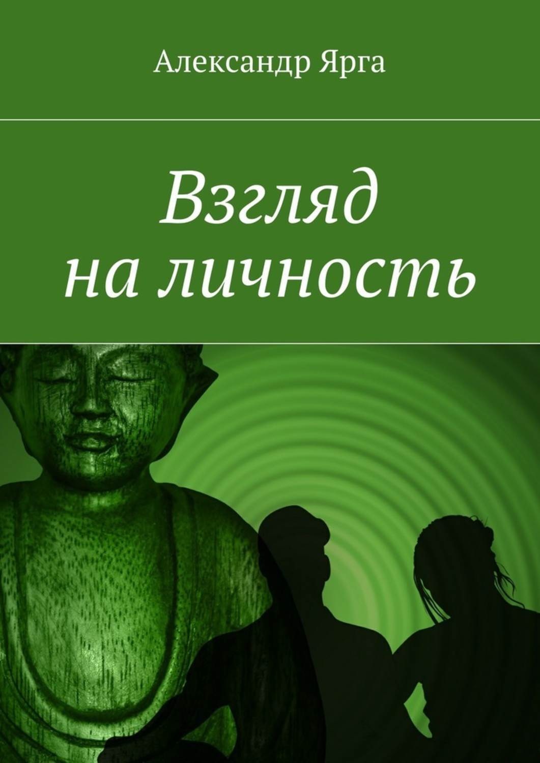 Обложка книги «Взгляд на личность»