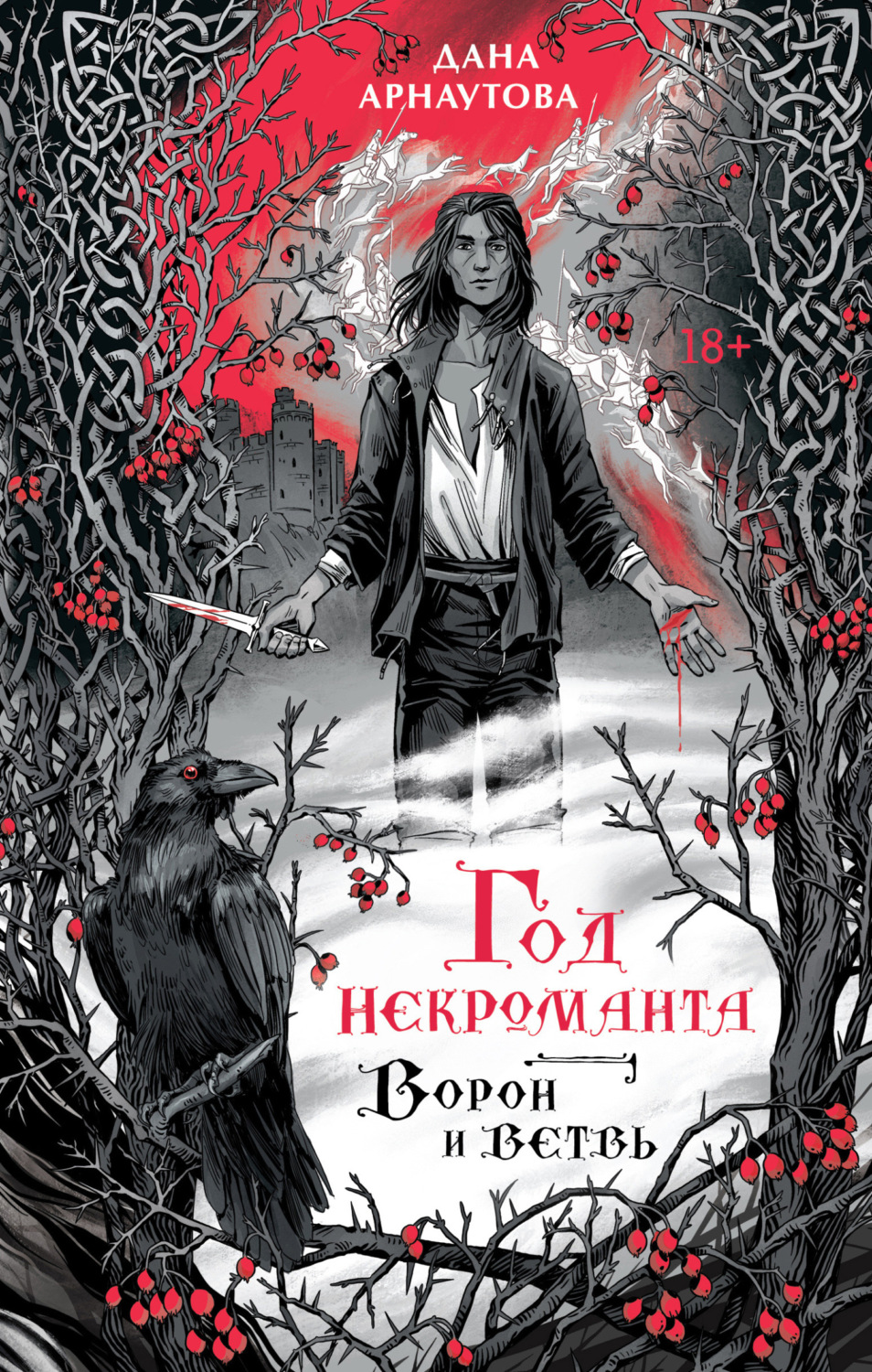 Обложка книги «Год некроманта. Книга 1. Ворон и ветвь»