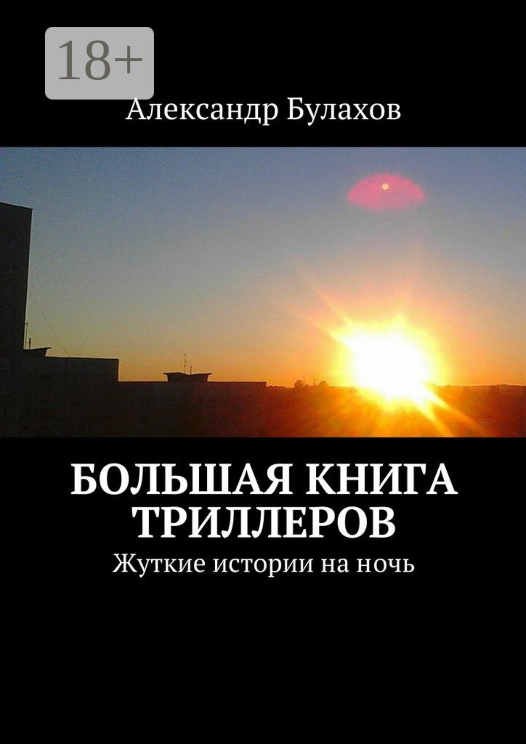 Обложка книги «Большая книга триллеров. Жуткие истории на ночь»