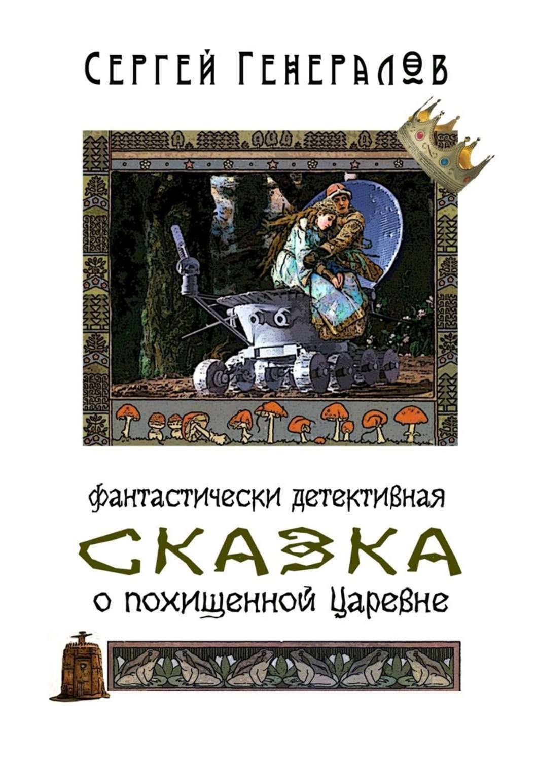 Обложка книги «Сказка о похищенной царевне. фантастически детективная»