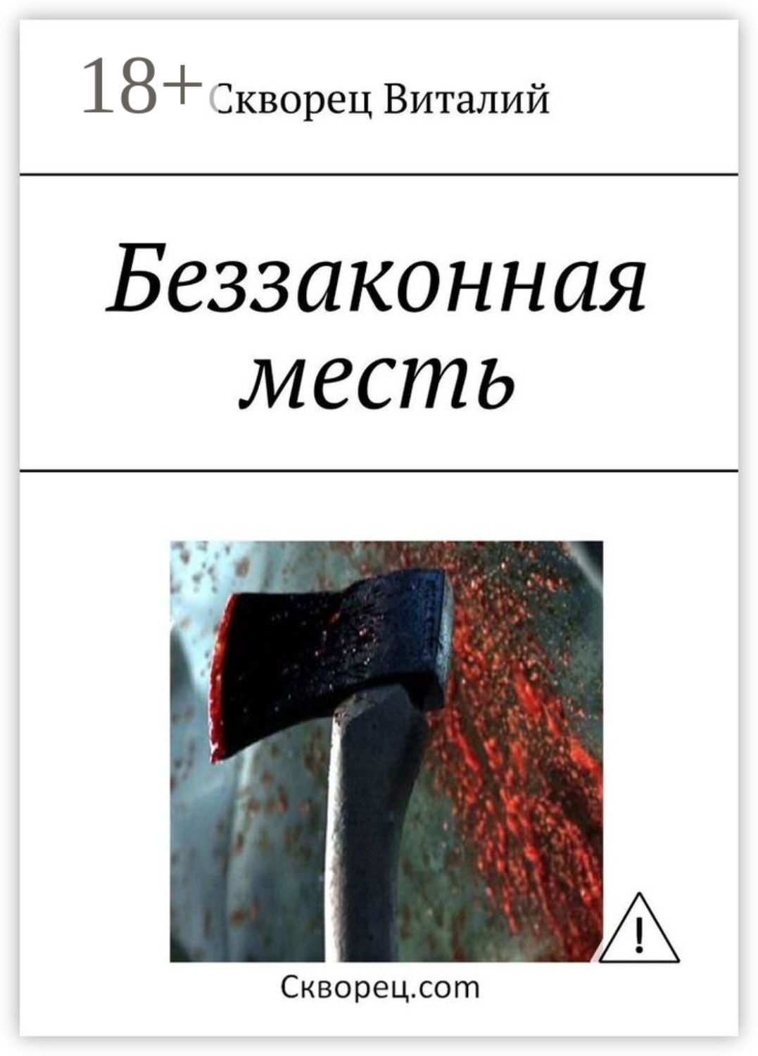 Обложка книги «Беззаконная месть»