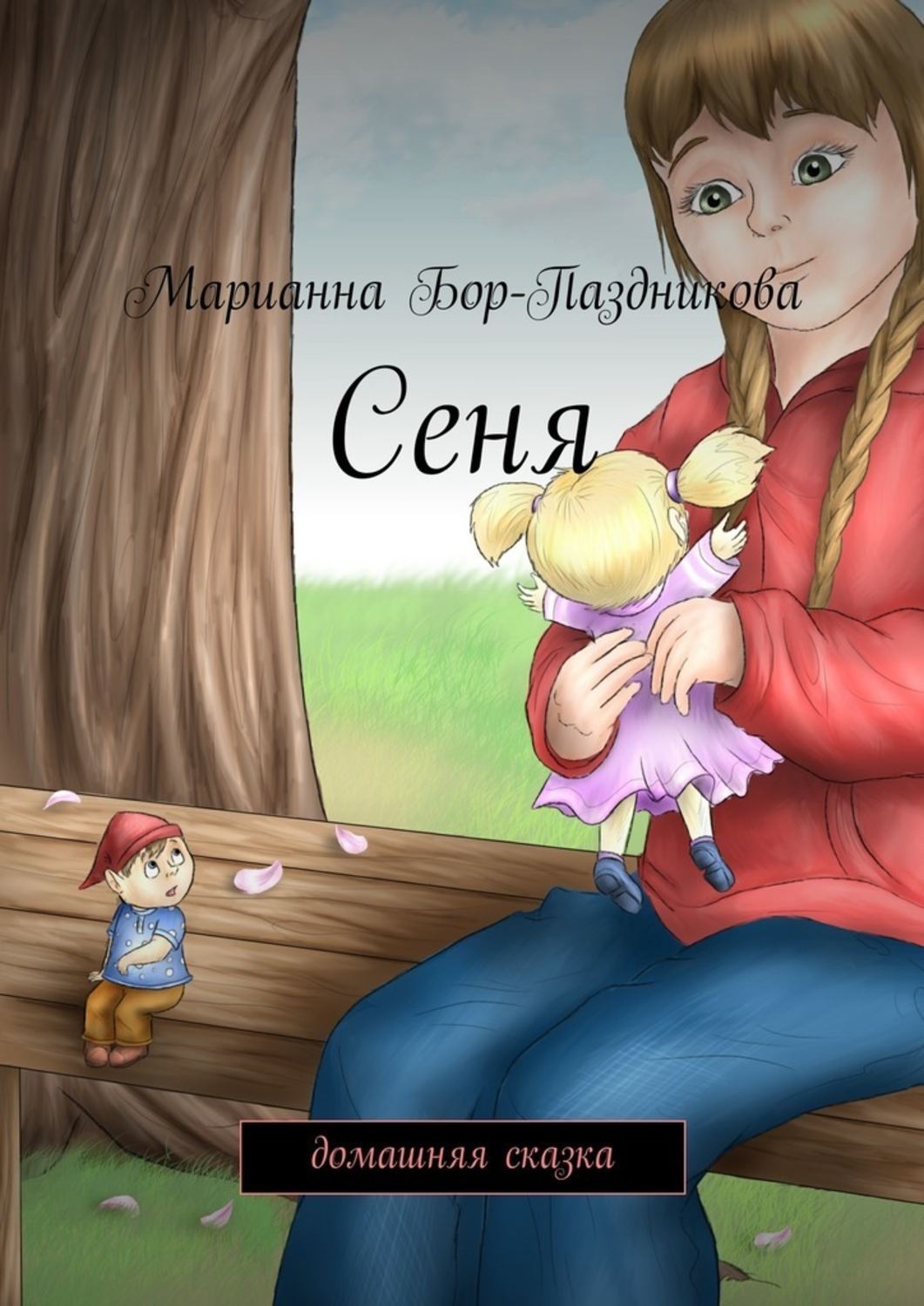 Обложка книги «Сеня. домашняя сказка»