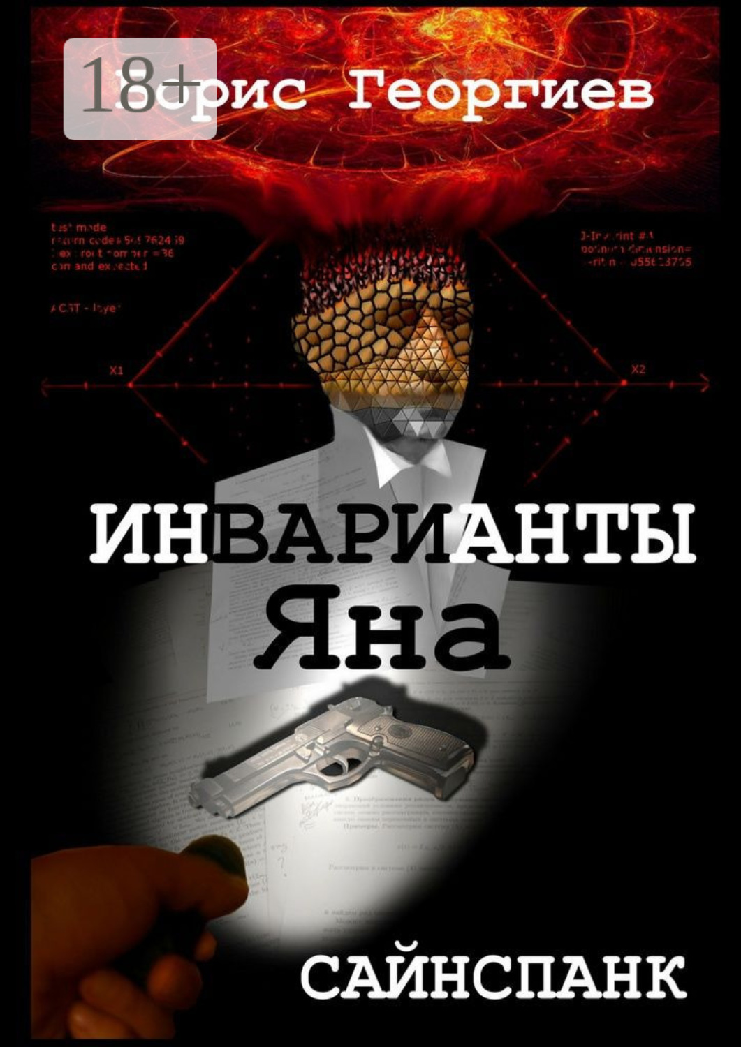 Обложка книги «Инварианты Яна»