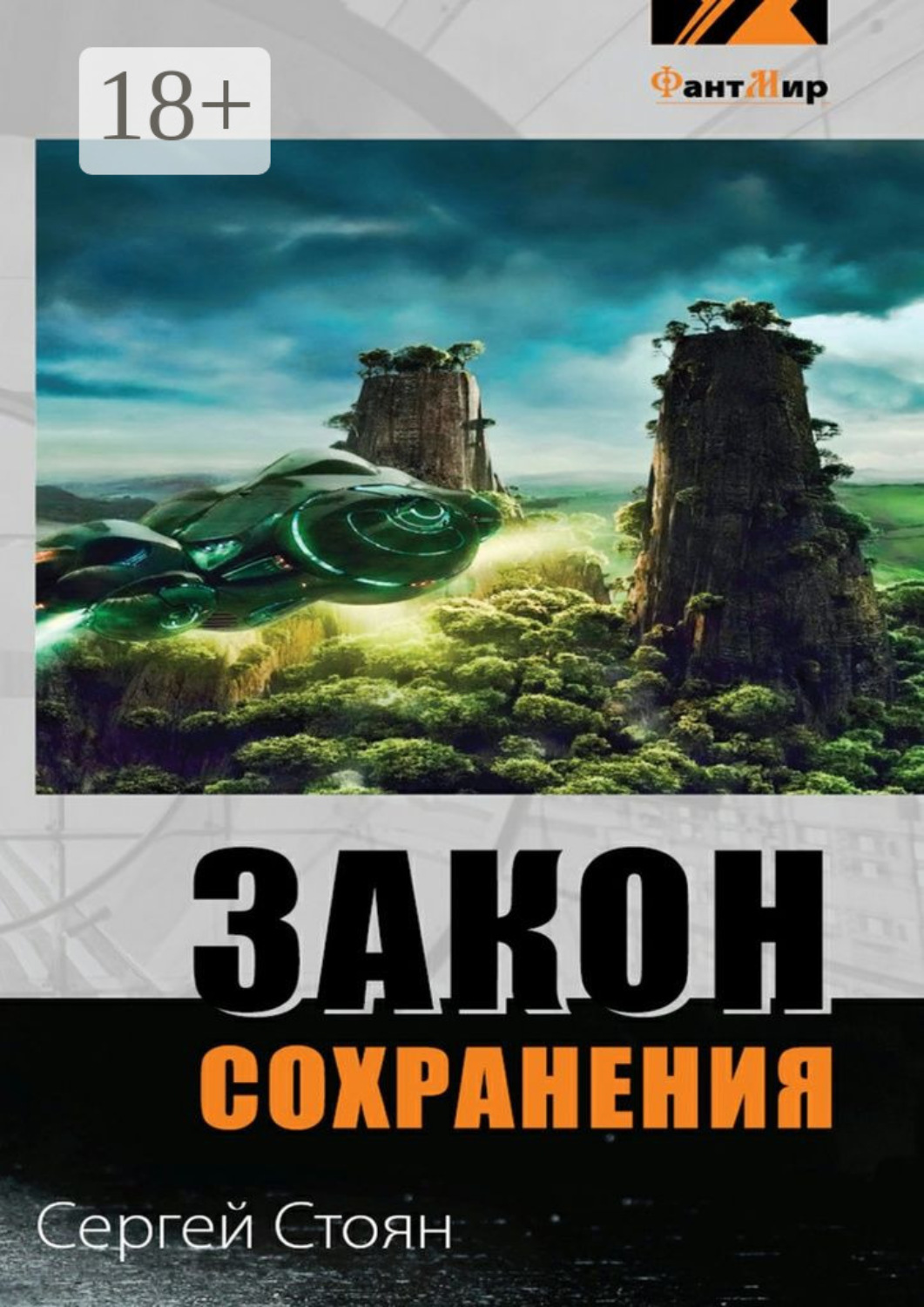 Обложка книги «Закон сохранения»
