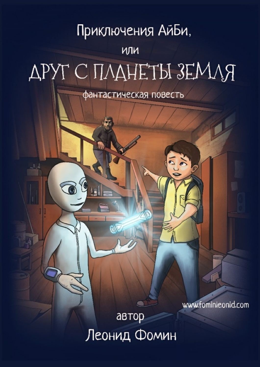 Обложка книги «Приключения АйБи, или Друг с планеты Земля. фантастическая повесть»