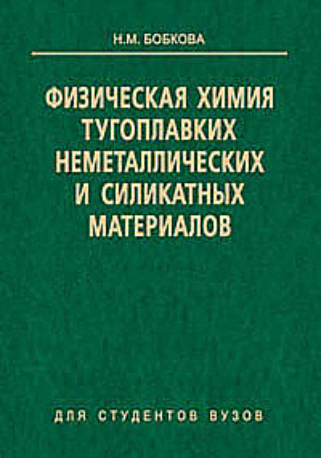 Обложка книги «Физическая химия тугоплавких неметаллических и силикатных материалов»