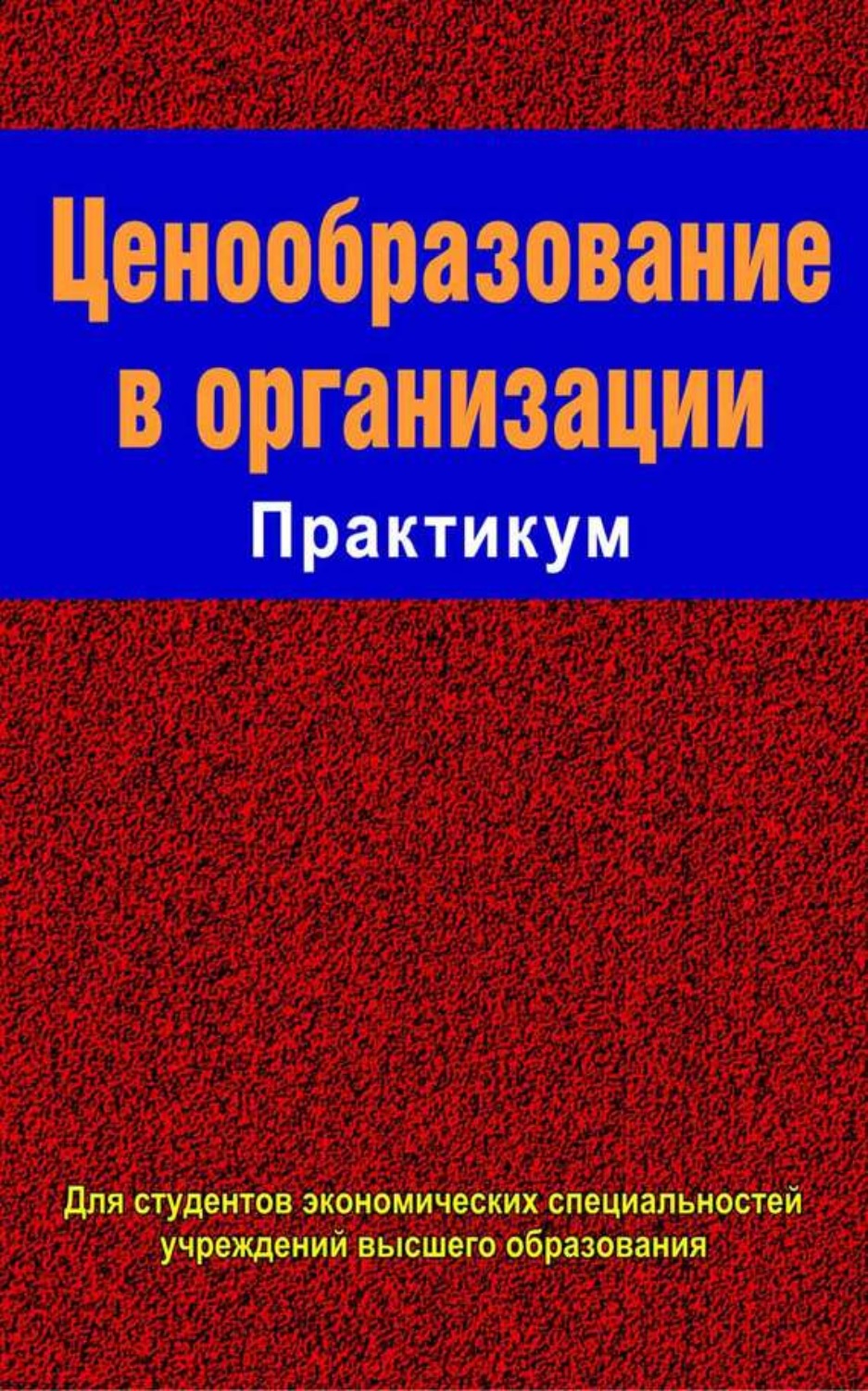 Обложка книги «Ценообразование в организации. Практикум»