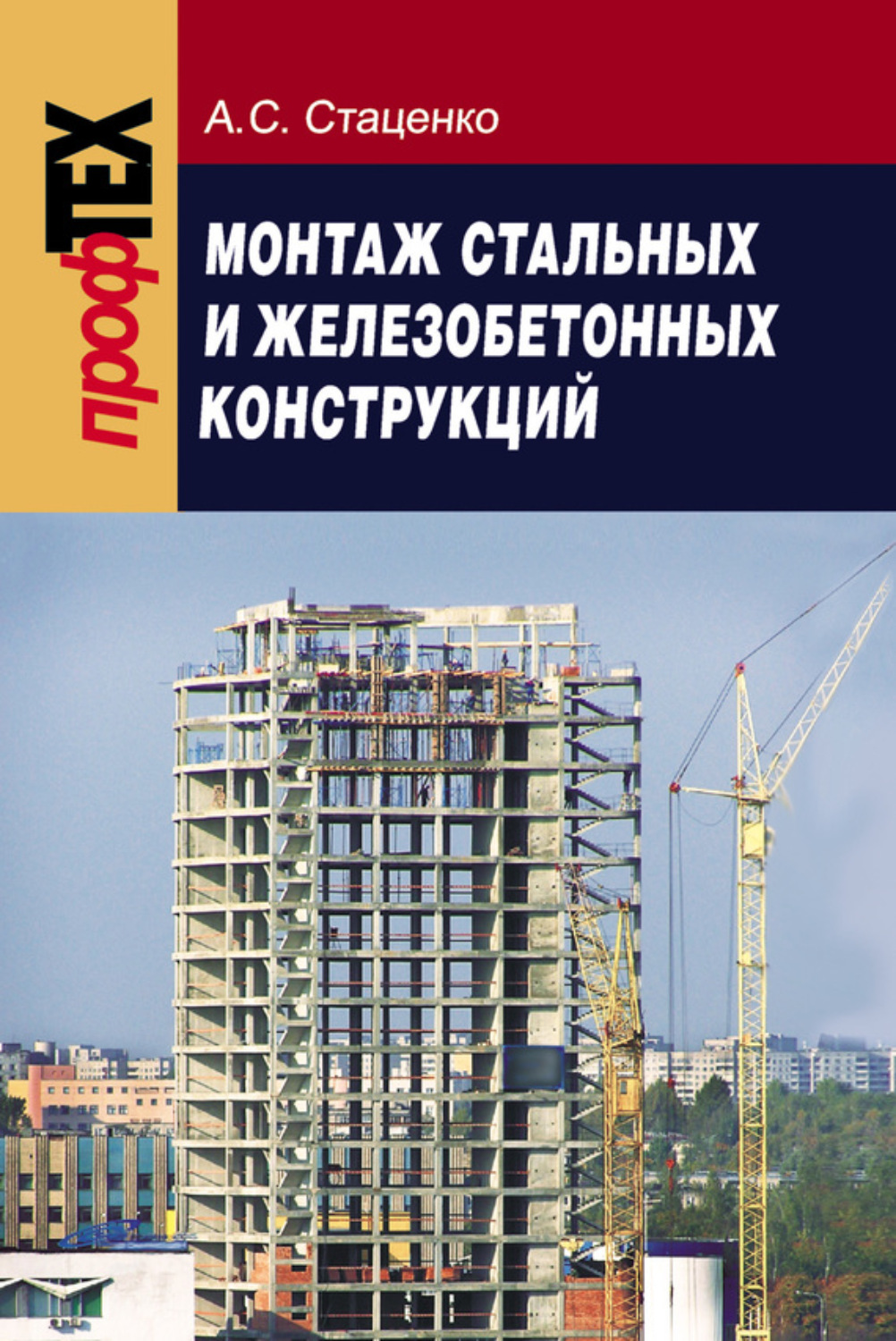 Обложка книги «Монтаж стальных и железобетонных конструкций»