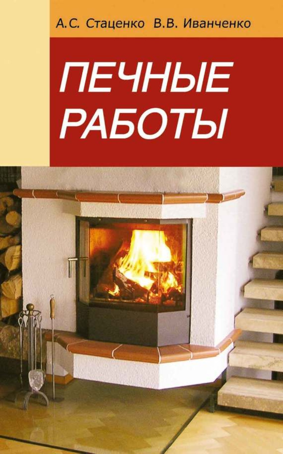 Обложка книги «Печные работы»