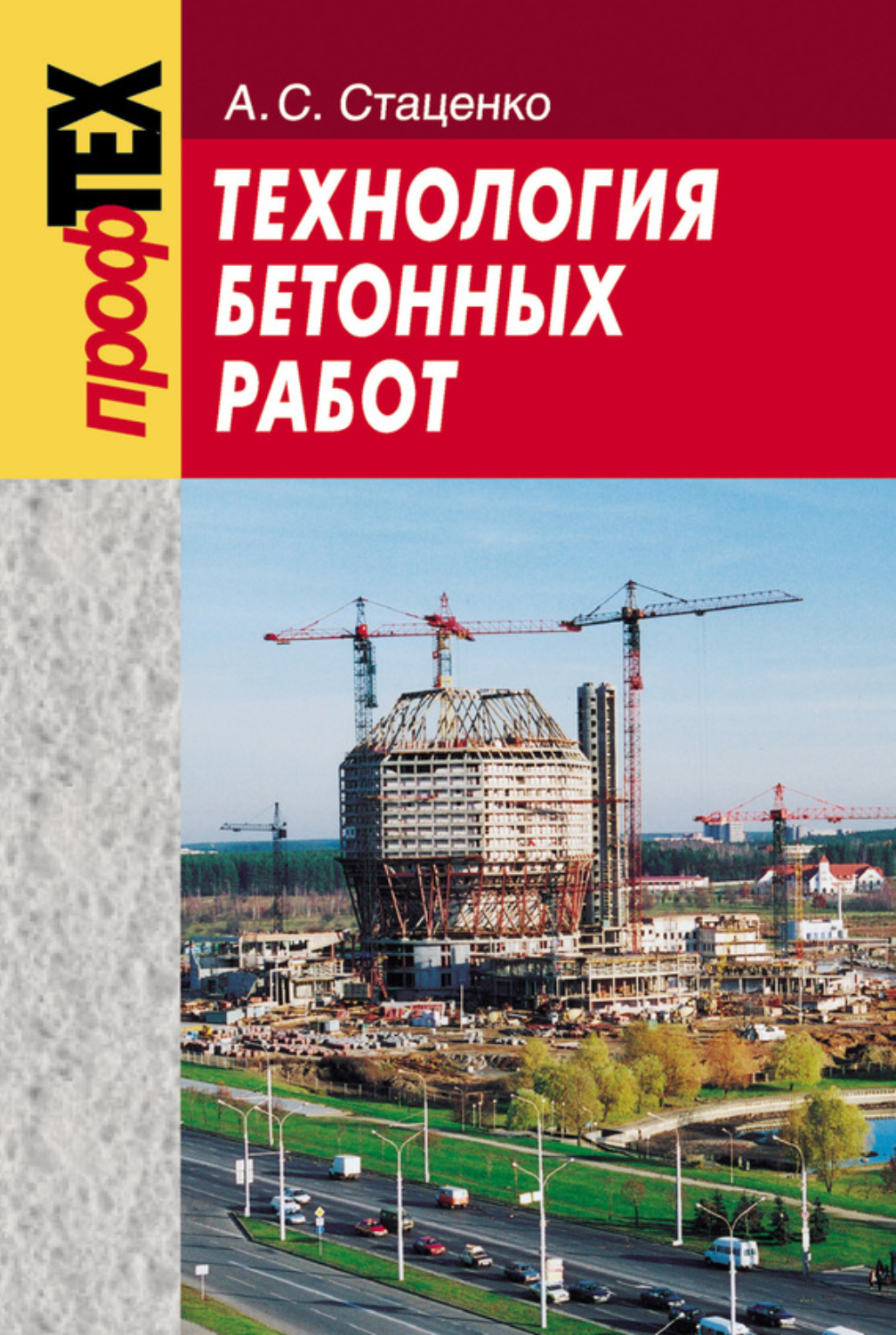 Обложка книги «Технология бетонных работ»