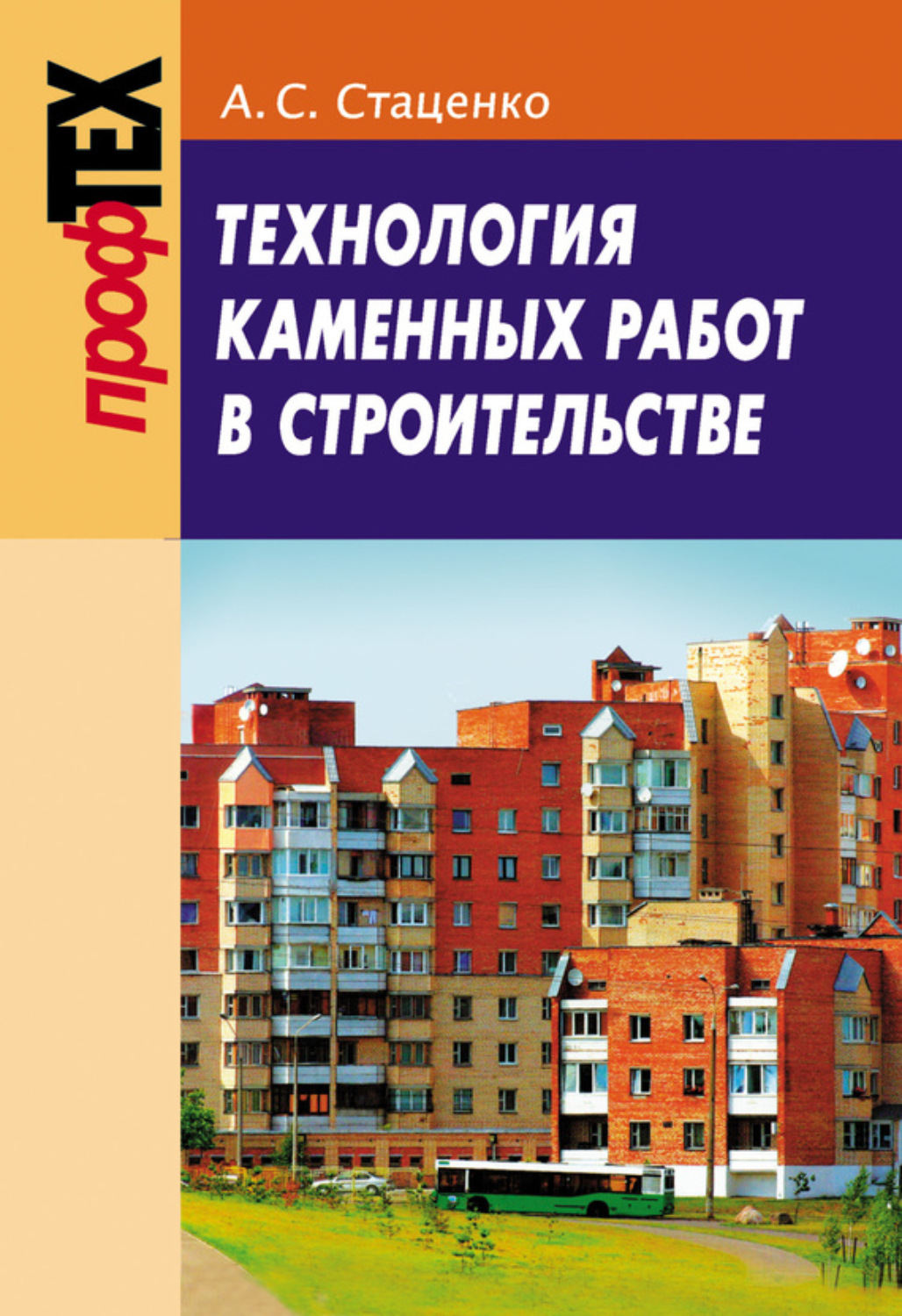 Обложка книги «Технология каменных работ в строительстве»