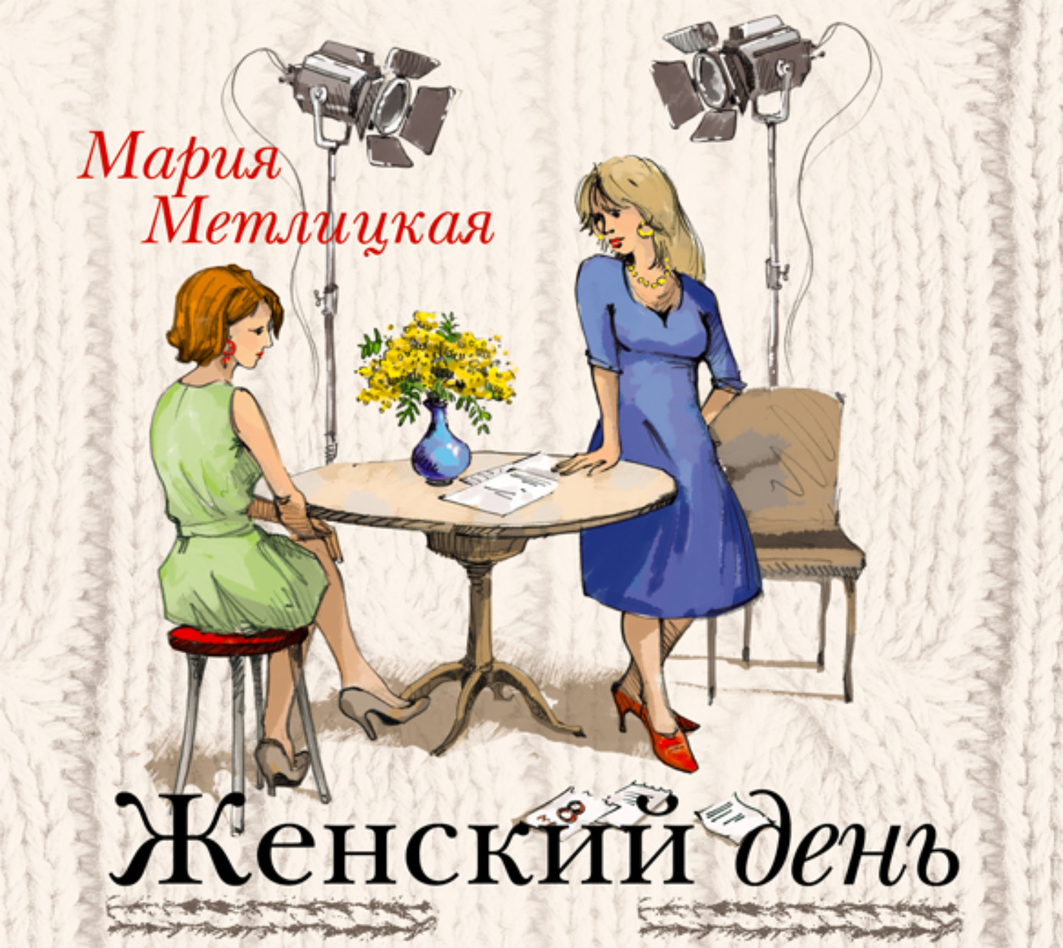 Обложка книги «Женский день»