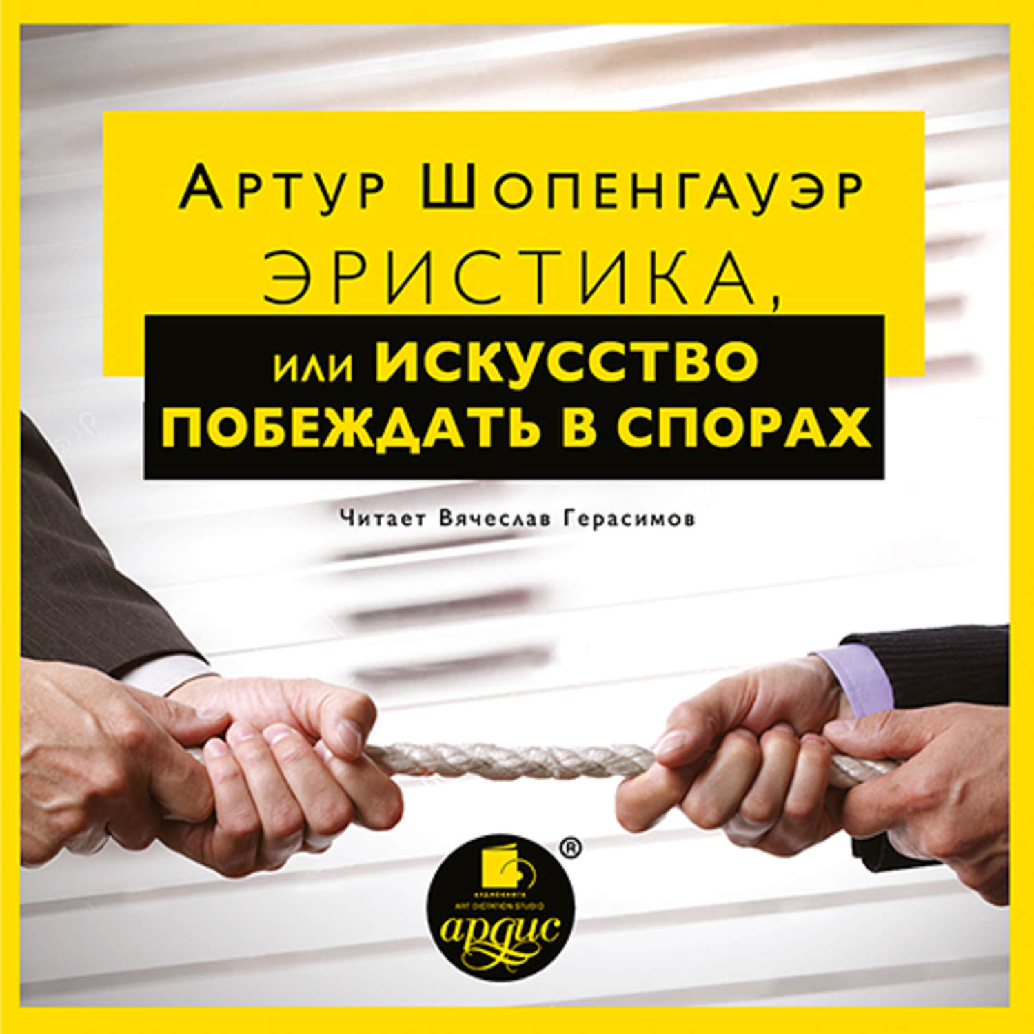Обложка книги «Эристика, или Искусство побеждать в спорах»