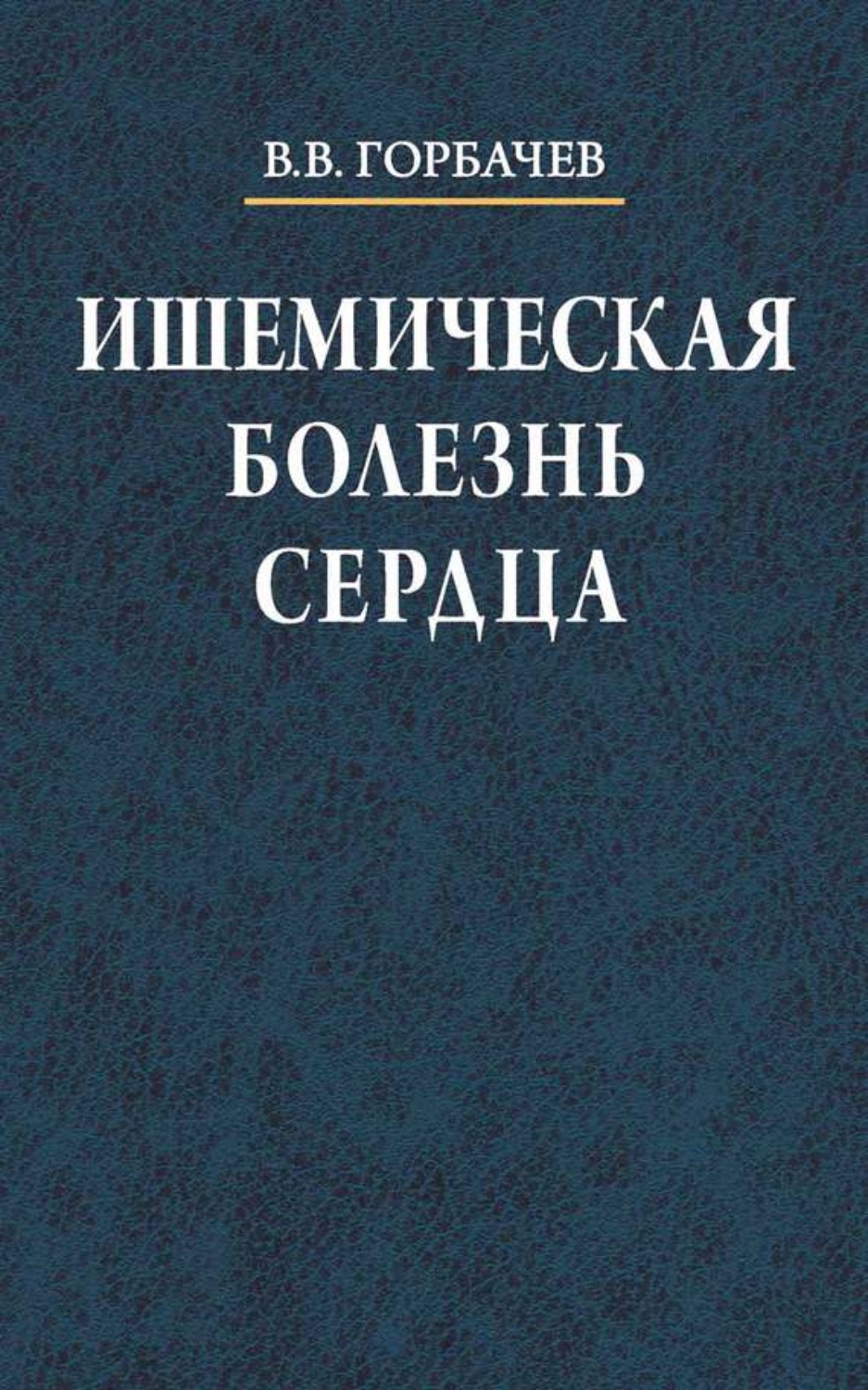 Обложка книги «Ишемическая болезнь сердца»
