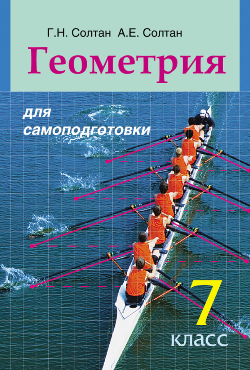 Обложка книги «Геометрия для самоподготовки. 7 класс»