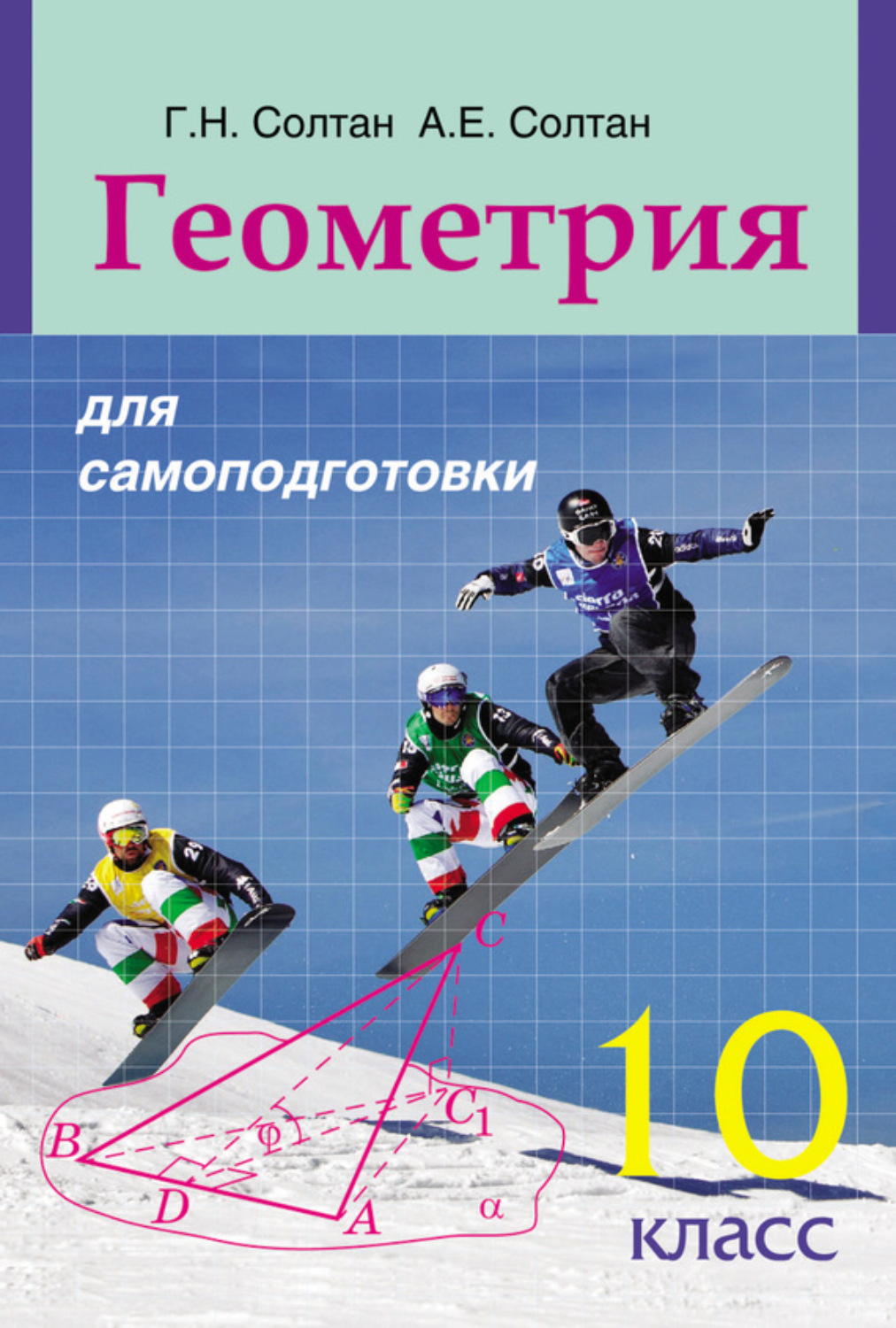 Обложка книги «Геометрия для самоподготовки. 10 класс»
