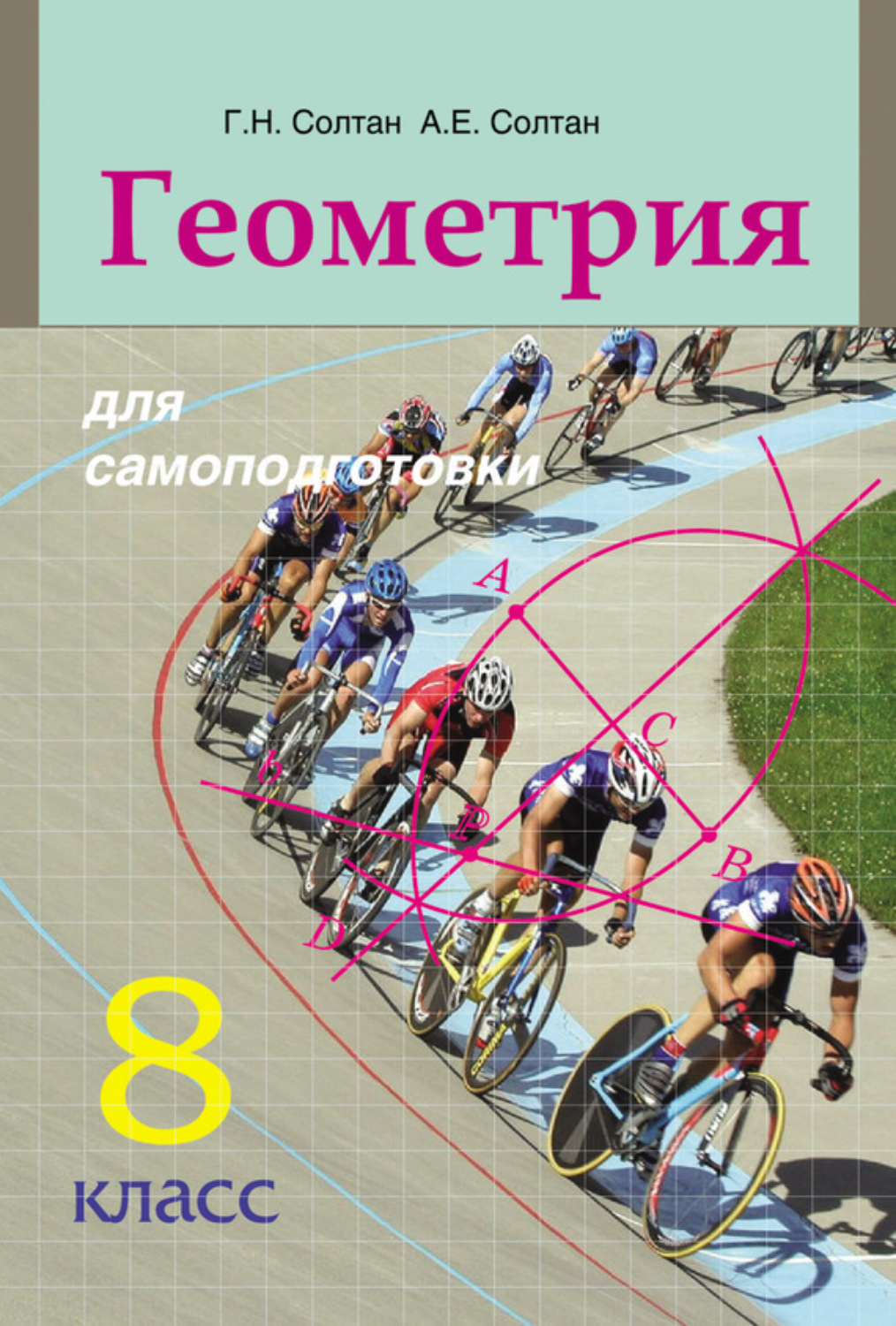 Обложка книги «Геометрия для самоподготовки. 8 класс»
