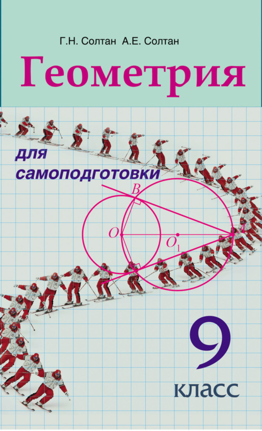 Обложка книги «Геометрия для самоподготовки. 9 класс»