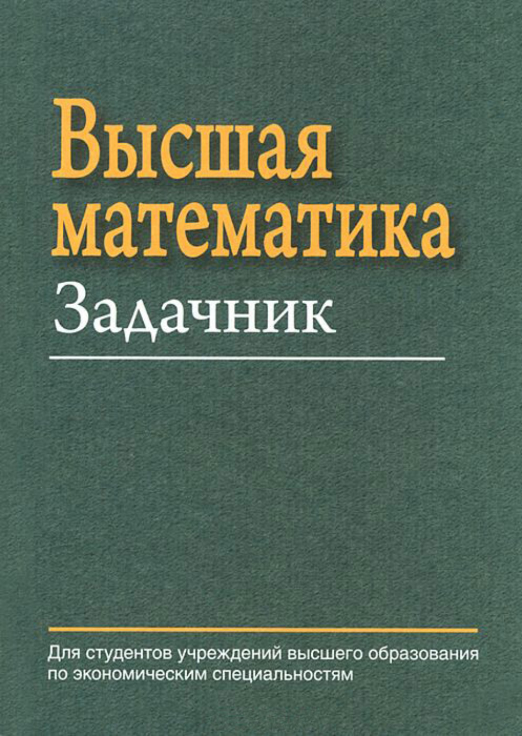 Обложка книги «Высшая математика. Задачник»