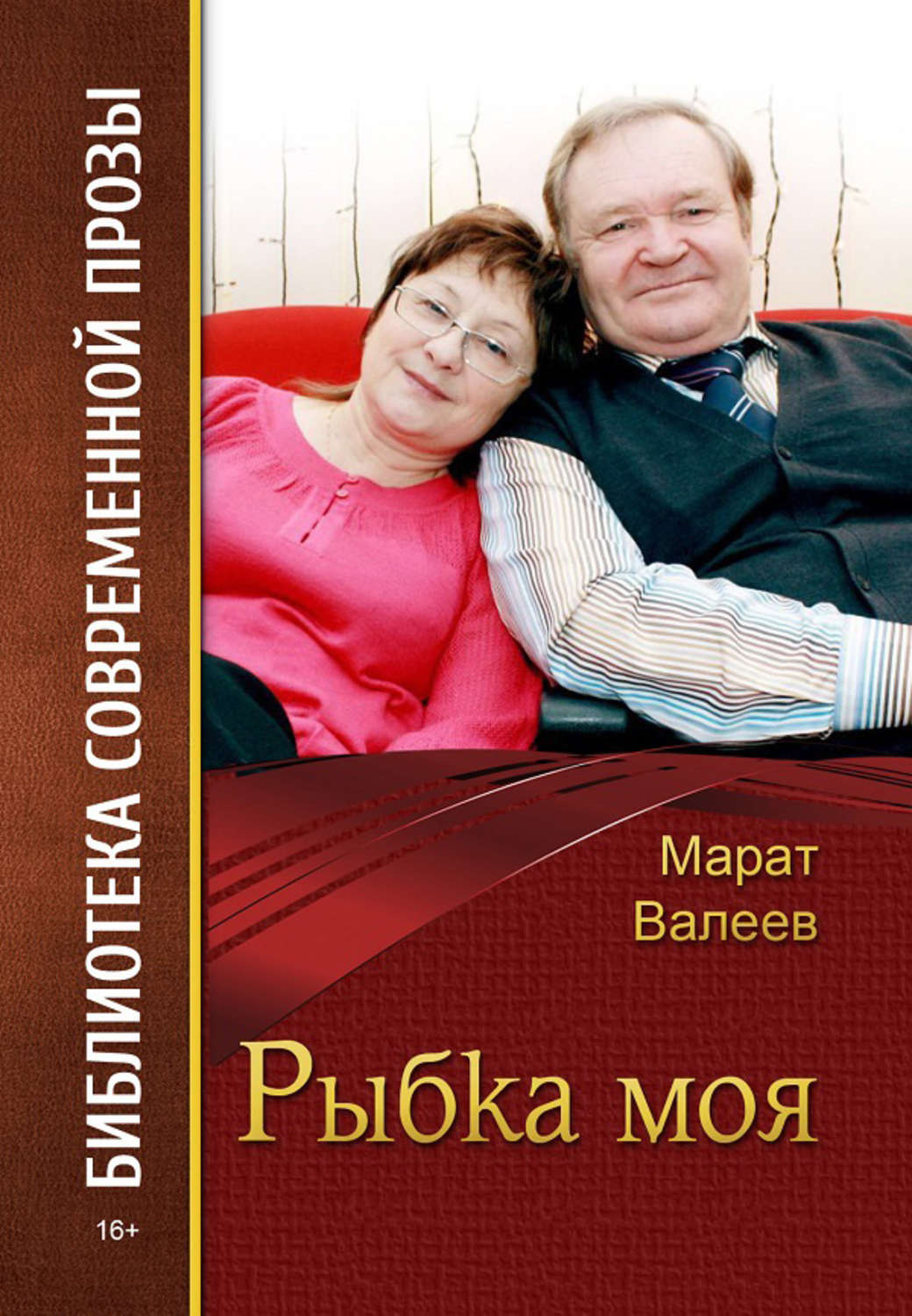 Обложка книги «Рыбка моя (сборник)»