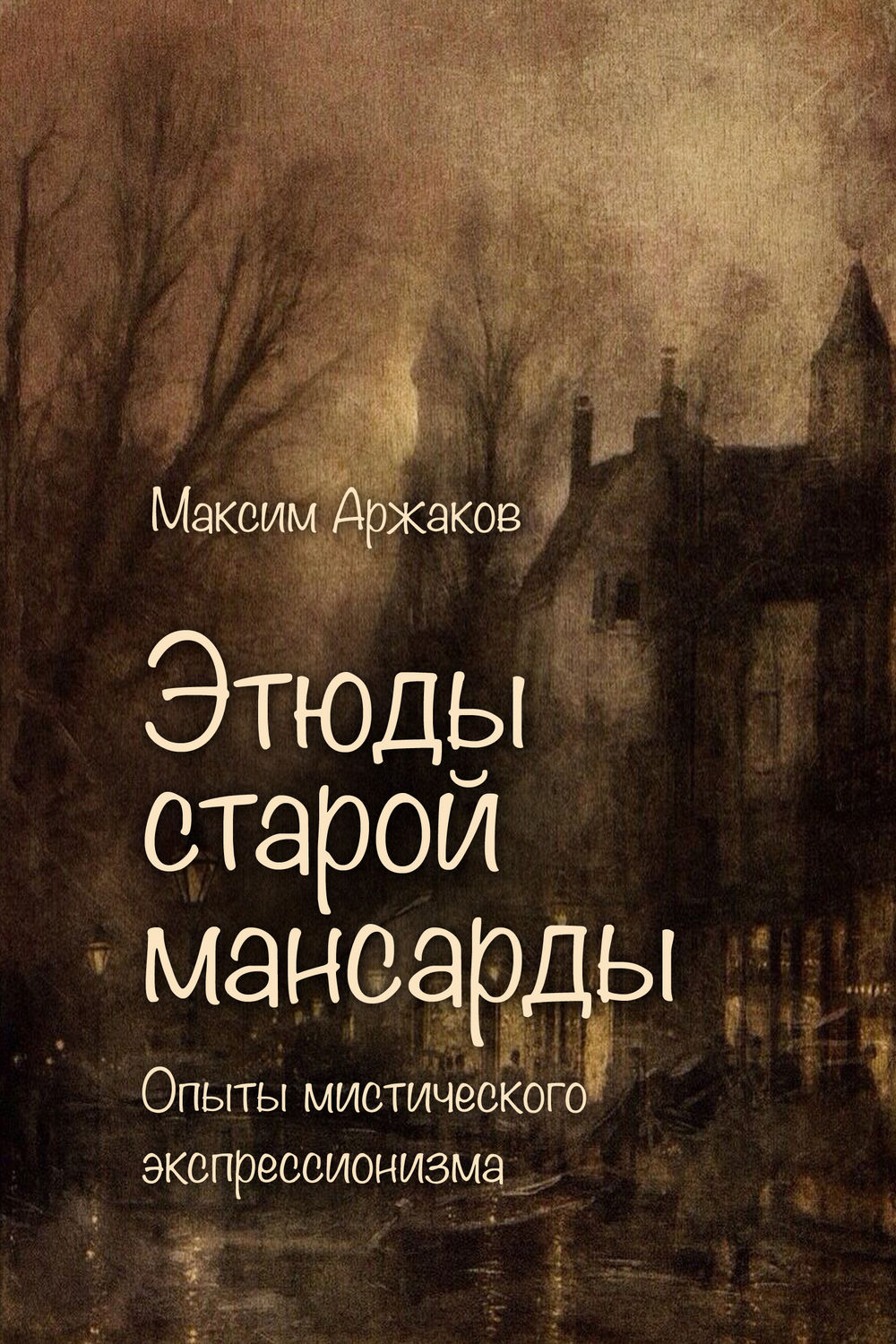 Обложка книги «Этюды старой мансарды. Опыты мистического экспрессионизма (сборник)»