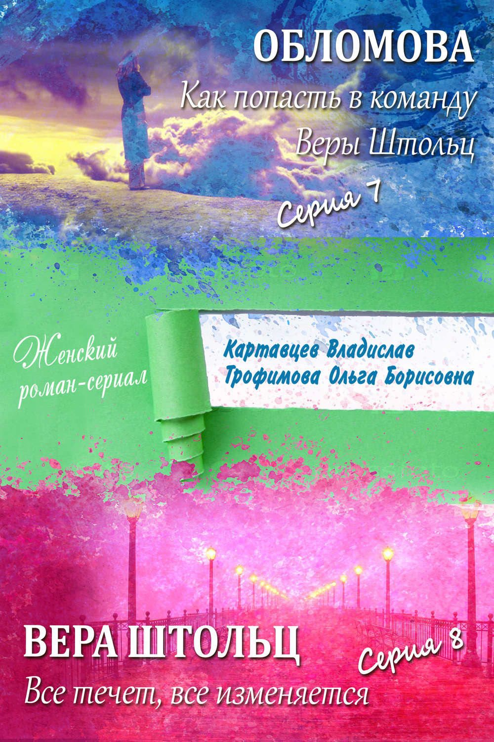 Обложка книги «Обломова. Как попасть в команду Веры Штольц. Вера Штольц. Все течет, все изменяется (сборник)»