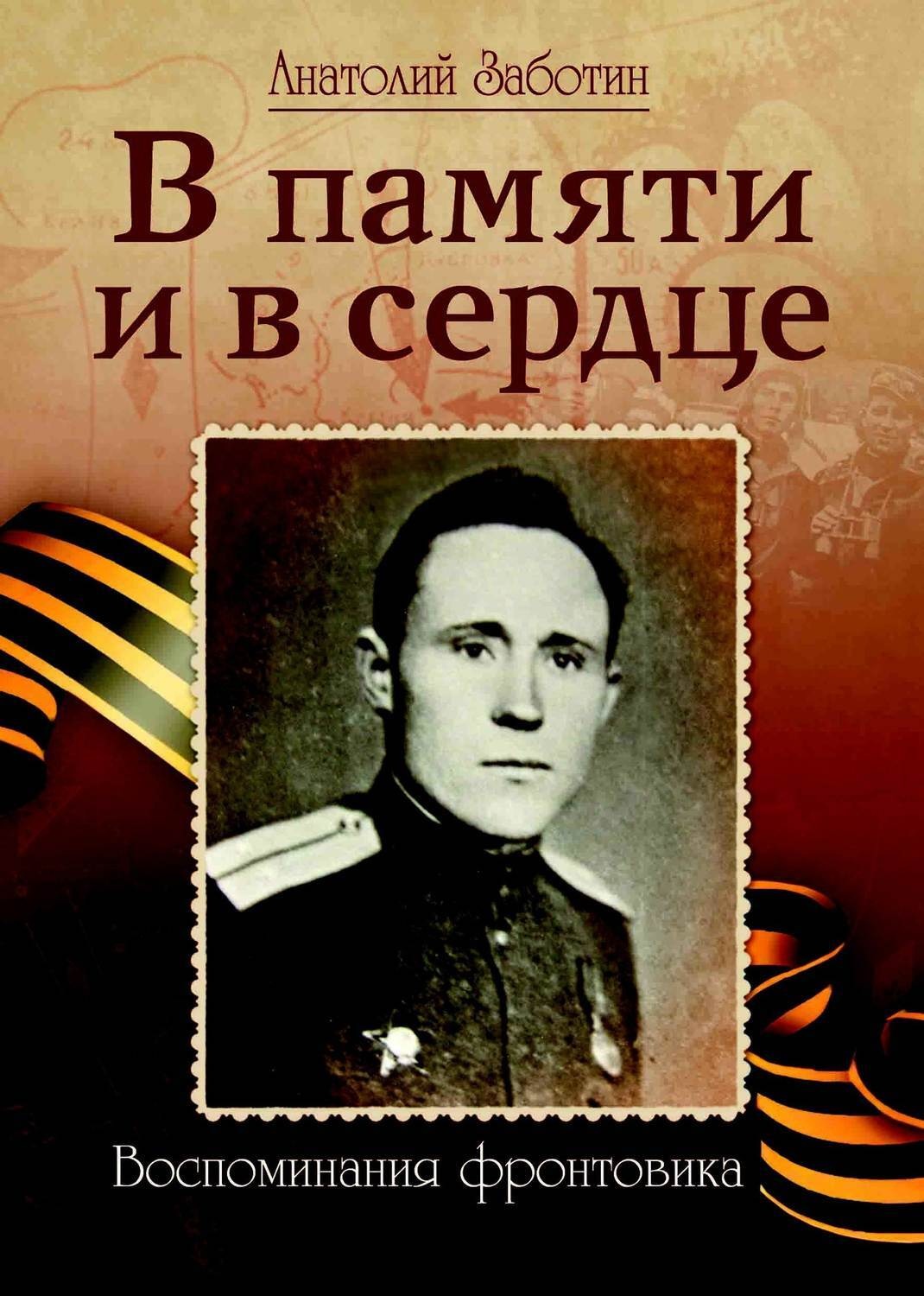 Обложка книги «В памяти и в сердце»