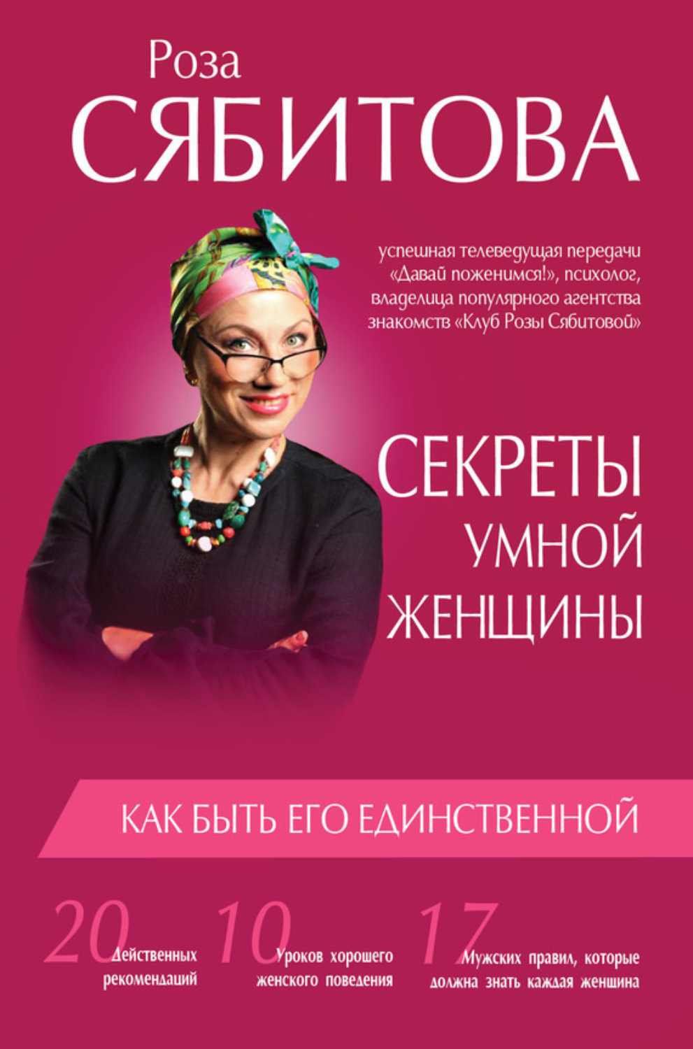 Обложка книги «Секреты умной женщины: как быть его единственной»