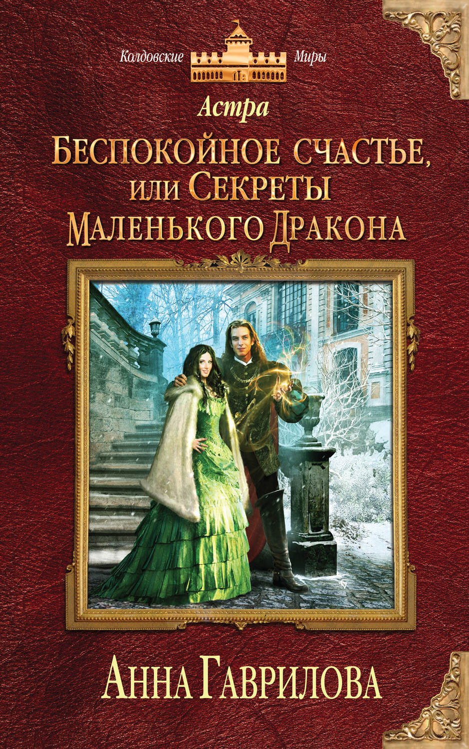 Обложка книги «Астра. Беспокойное счастье, или Секреты маленького дракона»