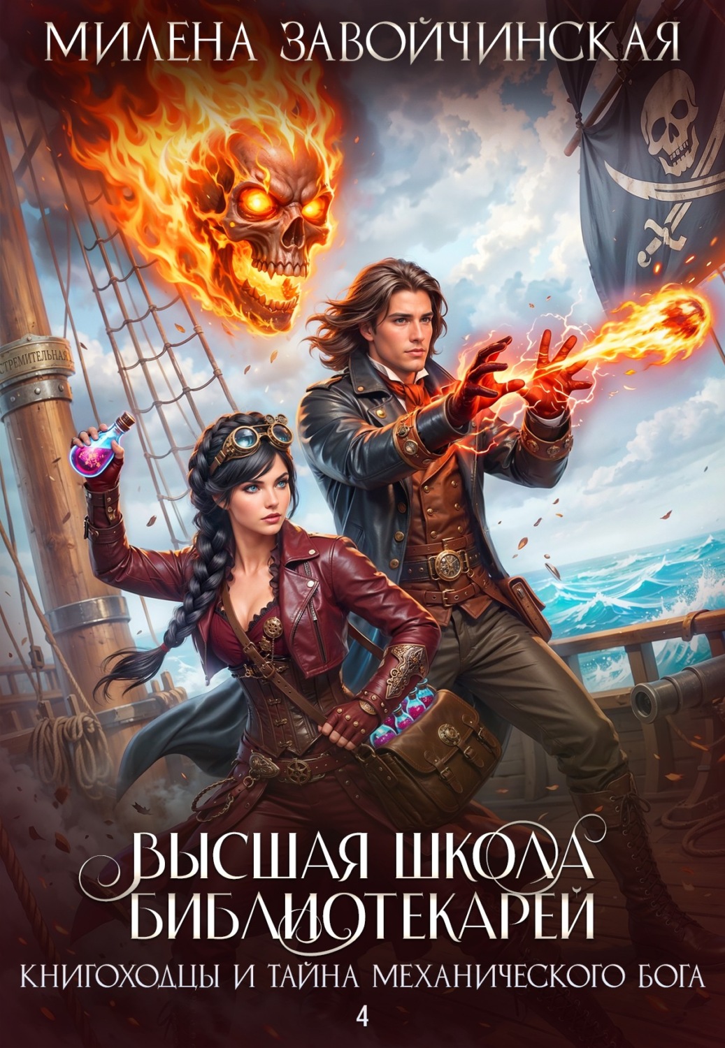 Обложка книги «Книгоходцы и тайна механического бога»