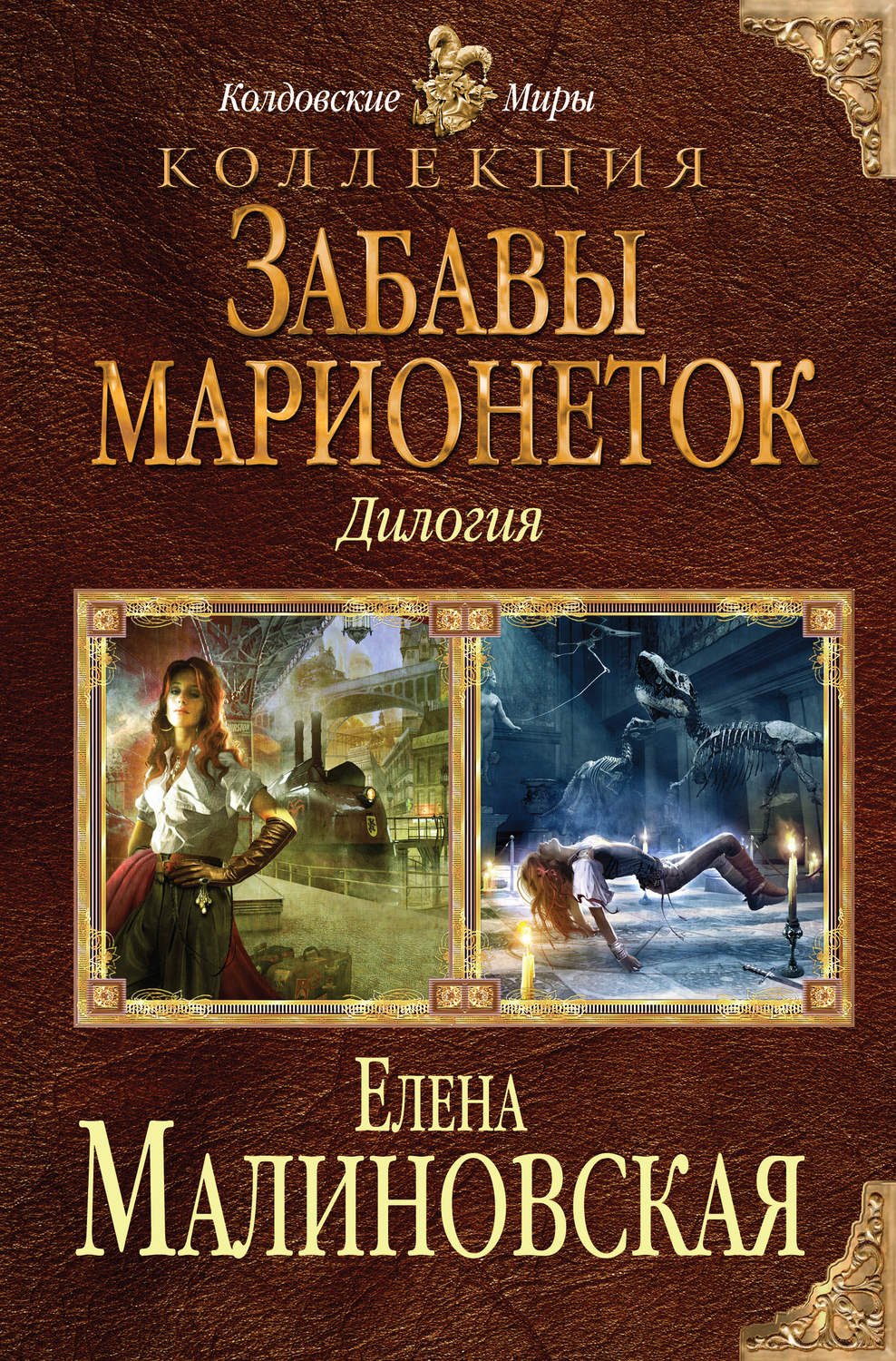 Обложка книги «Забавы марионеток (сборник)»