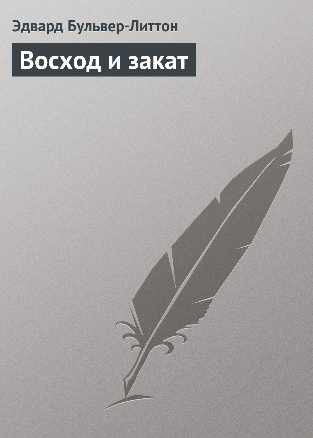 Обложка книги «Восход и закат»