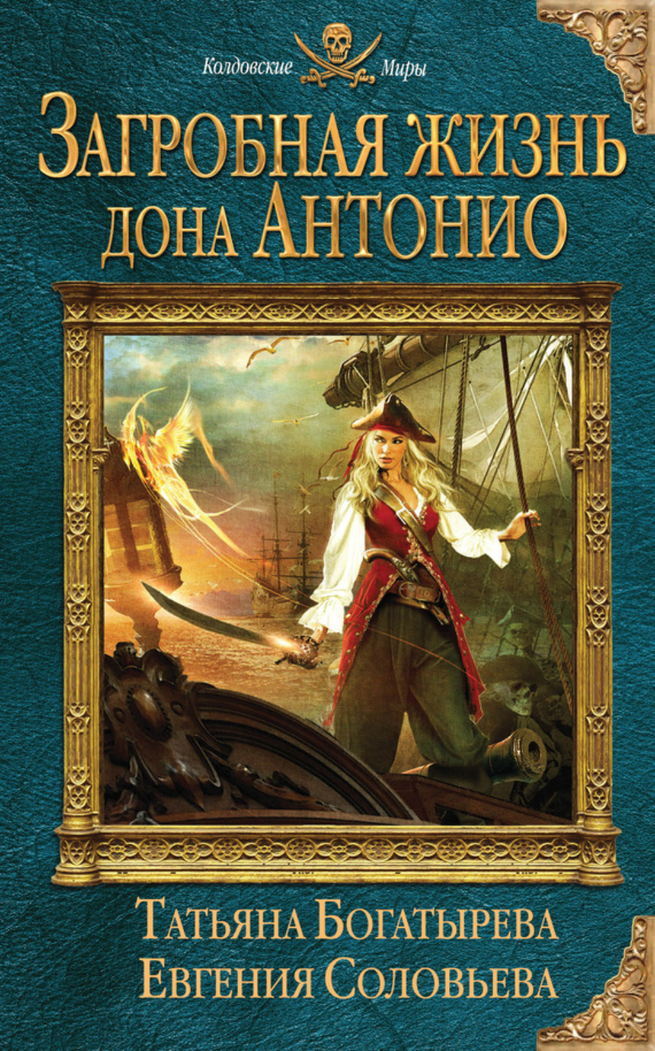 Обложка книги «Загробная жизнь дона Антонио»