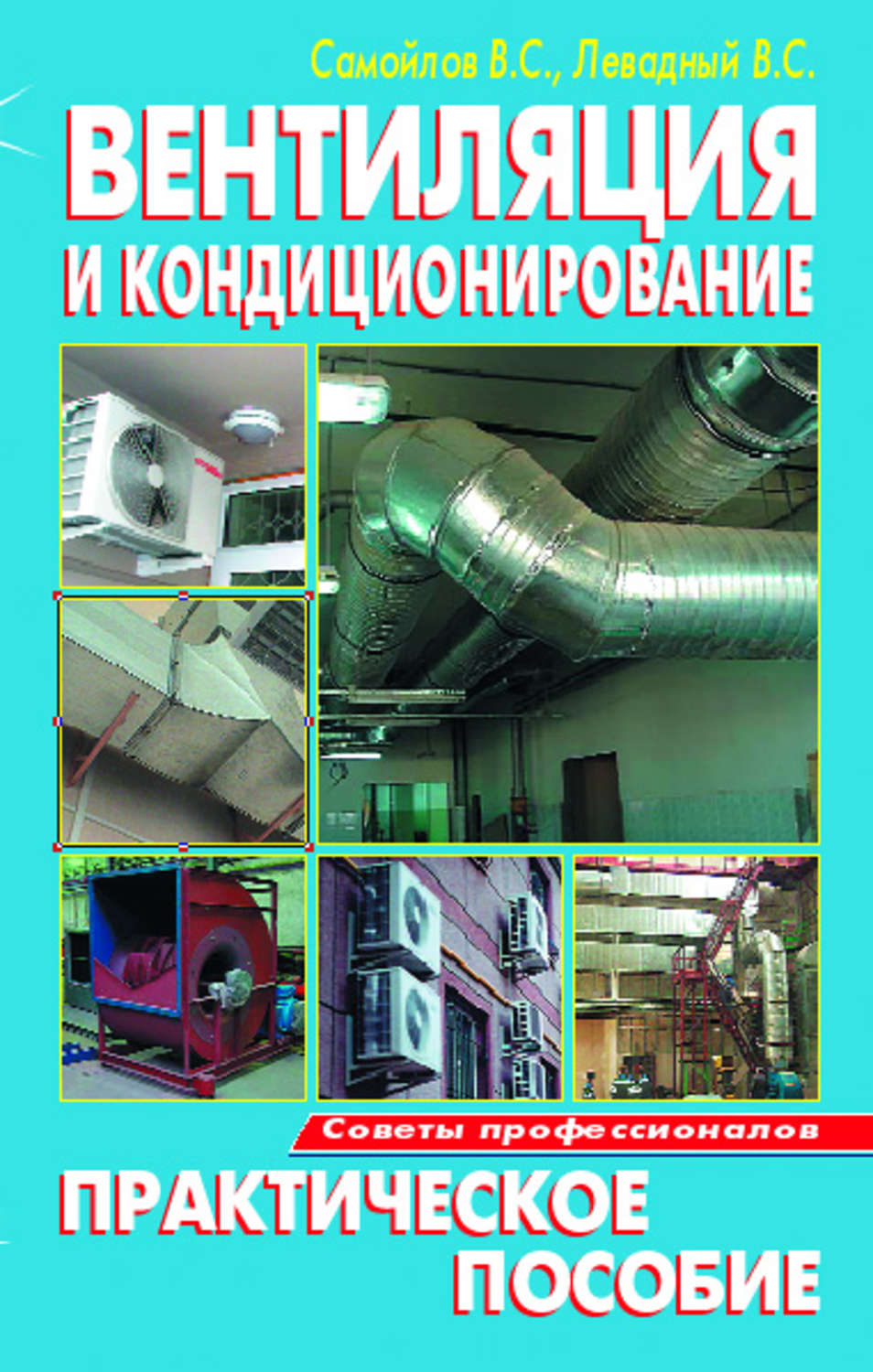 Обложка книги «Вентиляция и кондиционирование. Практическое пособие»