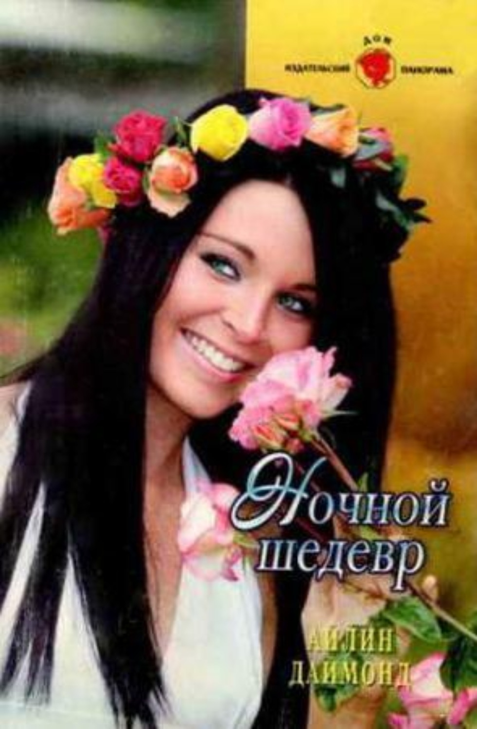 Обложка книги «Ночной шедевр»