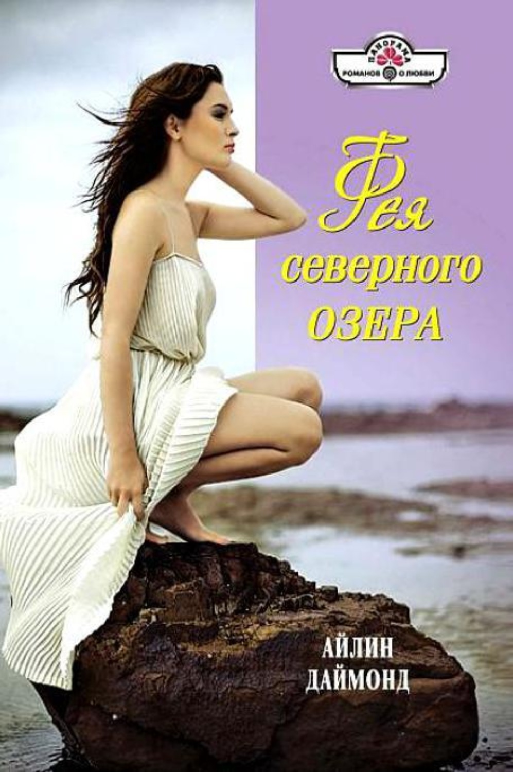 Обложка книги «Фея северного озера»