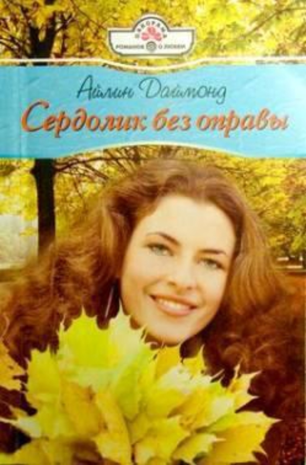 Обложка книги «Сердолик без оправы»