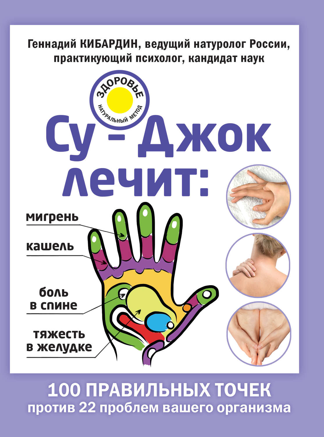 Обложка книги «Су-Джок лечит: мигрень, кашель, боль в спине, тяжесть в желудке»