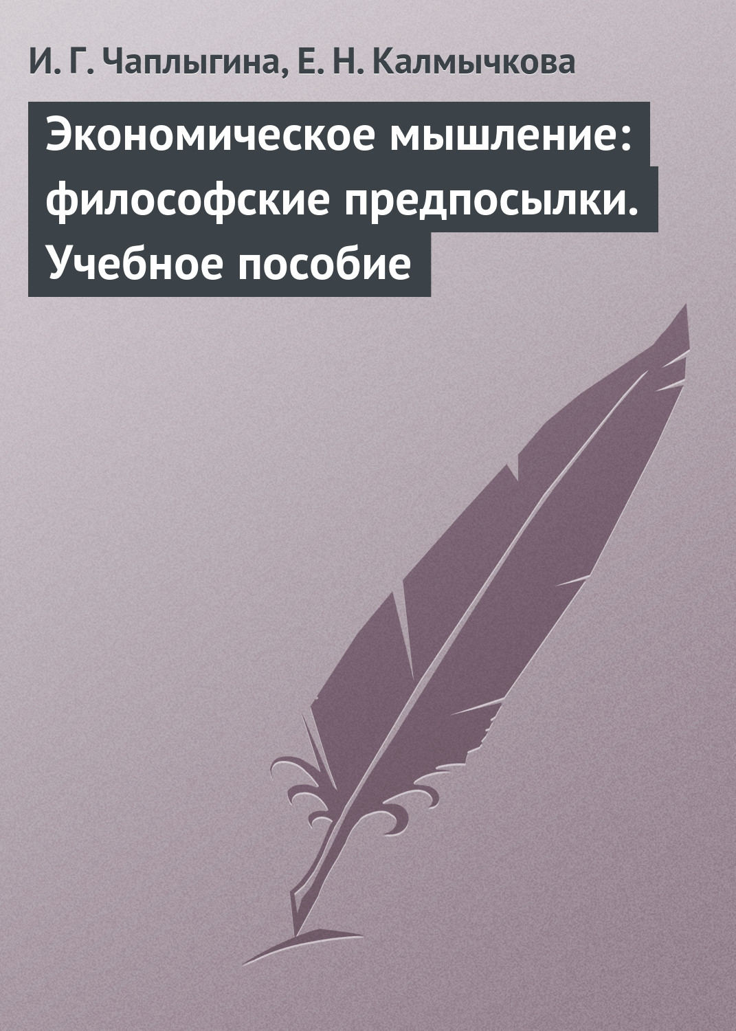 Обложка книги «Экономическое мышление: философские предпосылки. Учебное пособие»