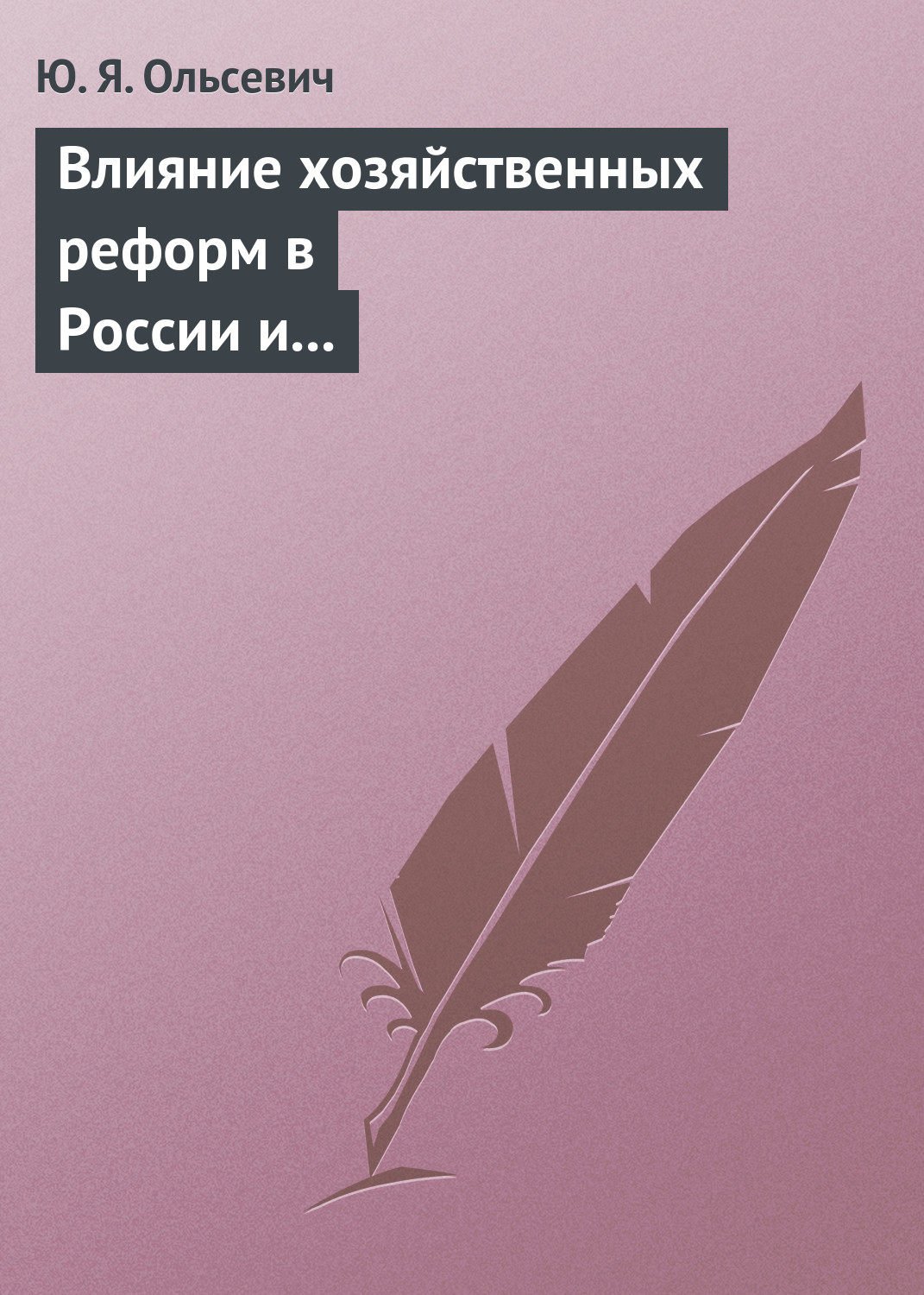 Обложка книги «Влияние хозяйственных реформ в России и КНР на экономическую мысль Запада. Учебное пособие»