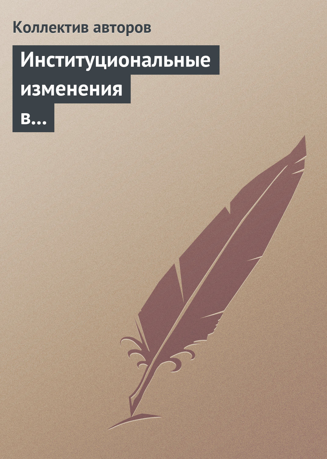 Обложка книги «Институциональные изменения в экономике российских регионов»