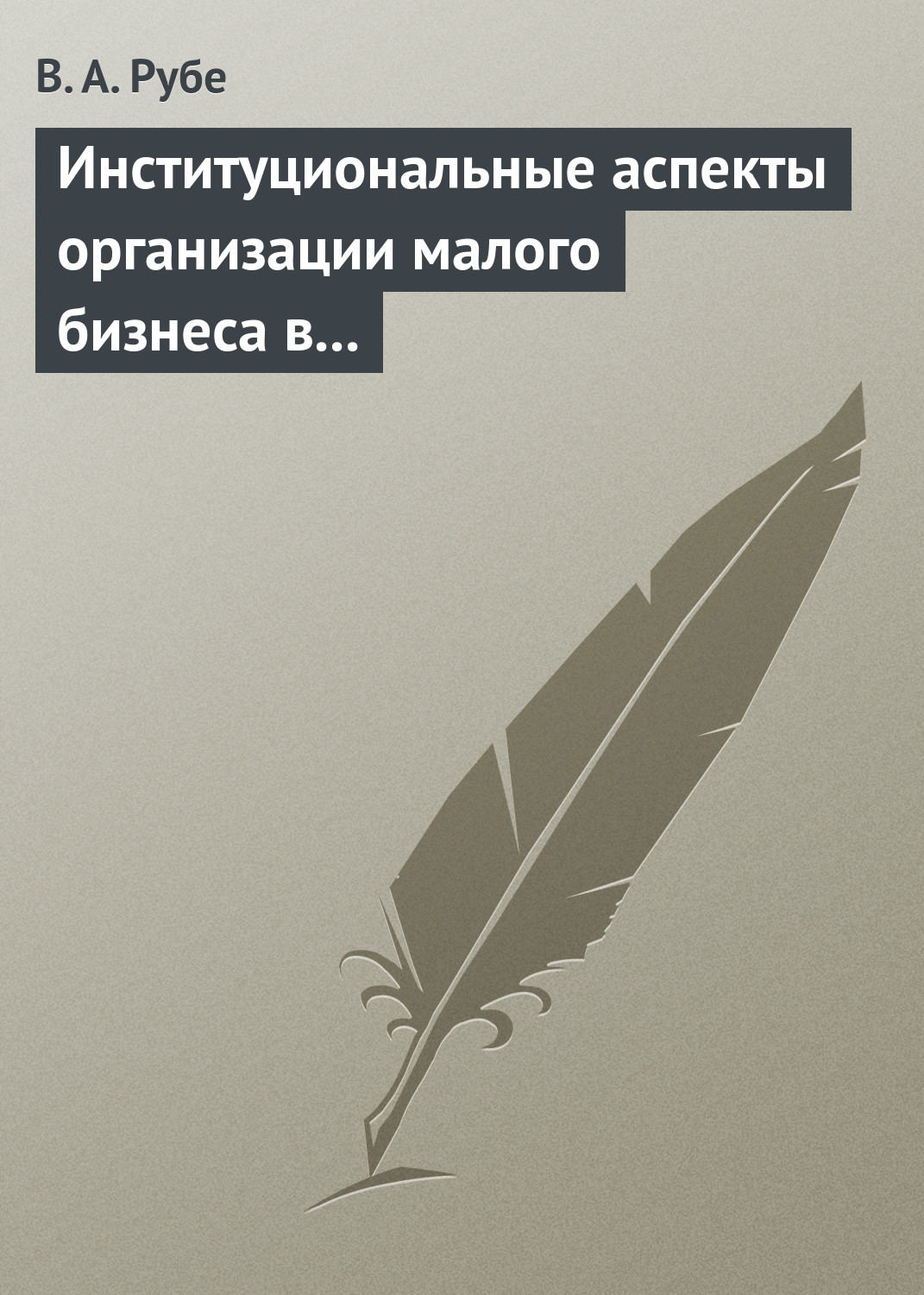 Обложка книги «Институциональные аспекты организации малого бизнеса в развитых странах и в России. Учебное пособие»