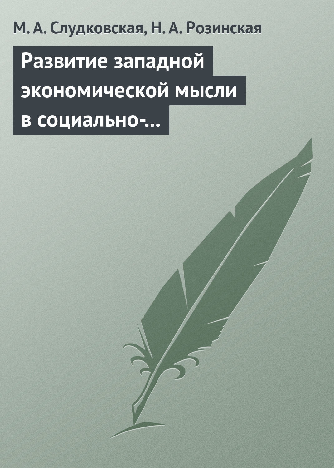 Обложка книги «Развитие западной экономической мысли в социально-политическом контексте. Учебное пособие»