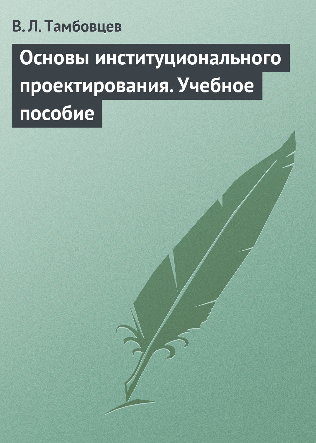 Обложка книги «Основы институционального проектирования. Учебное пособие»