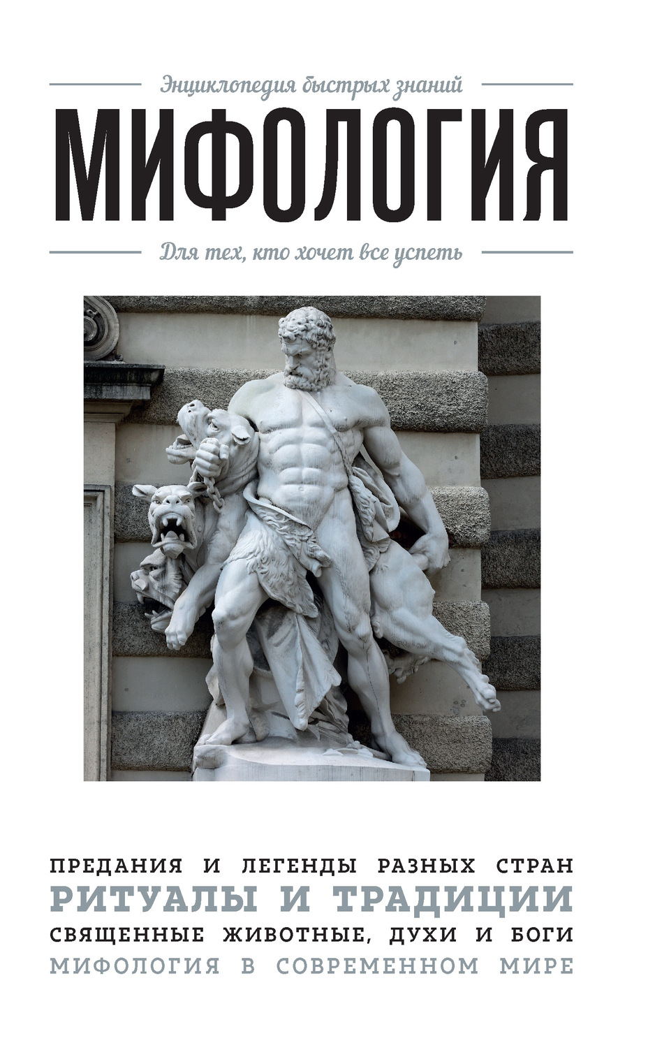 Обложка книги «Мифология. Для тех, кто хочет все успеть»
